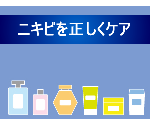 ニキビを正しくケア